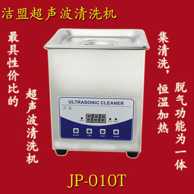 【超聲波清洗機(jī) 脫氣 恒溫加熱 潔盟JP-010T 小型超音波清洗機(jī)】?jī)r(jià)格,廠家,圖片,超聲波清洗設(shè)備,深圳市潔盟清洗設(shè)備-